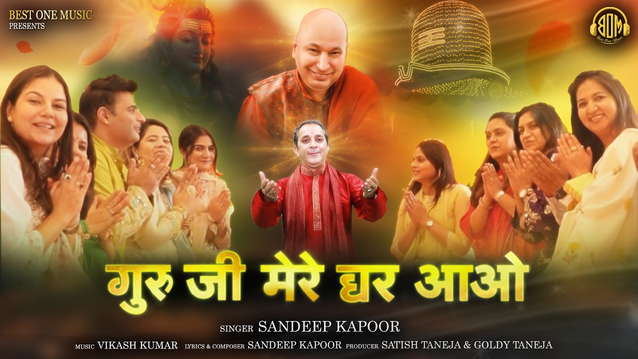 गुरूजी मेरे घर आओ | Sandeep Kapoor | Guruji Mere Ghar Aao | Best One Msuic | Jai Guruji Bhajan