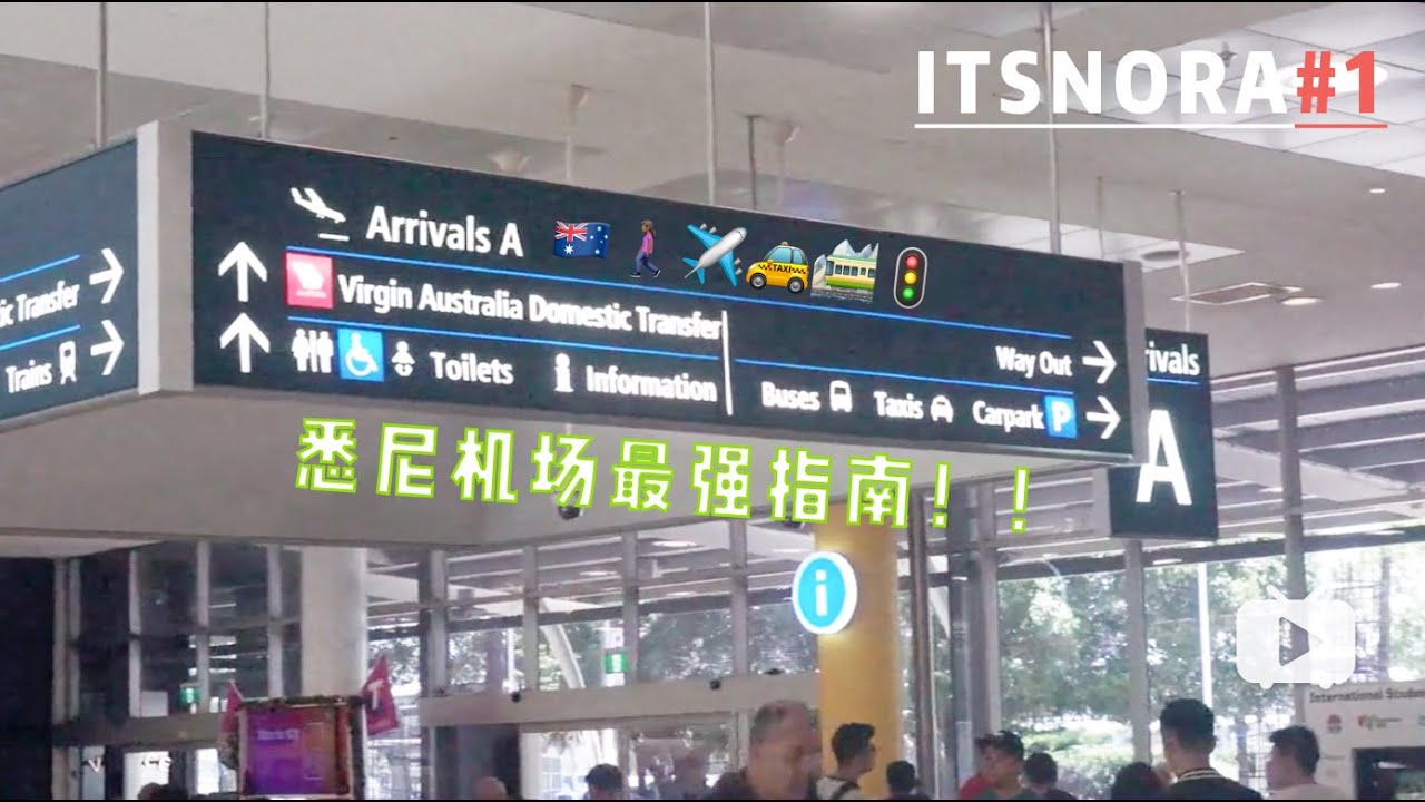 ITSNORA#1 悉尼机场生存指南：初到澳洲第一天！怎样购买opal卡？接机地点要怎么走？