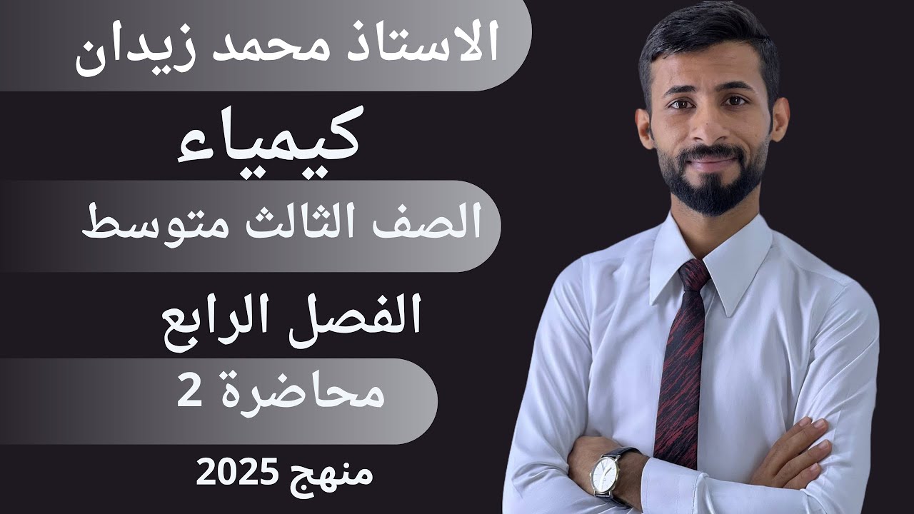 كيمياء الثالث متوسط / الفصل الرابع / المحاضرة 2 / منهج 2025