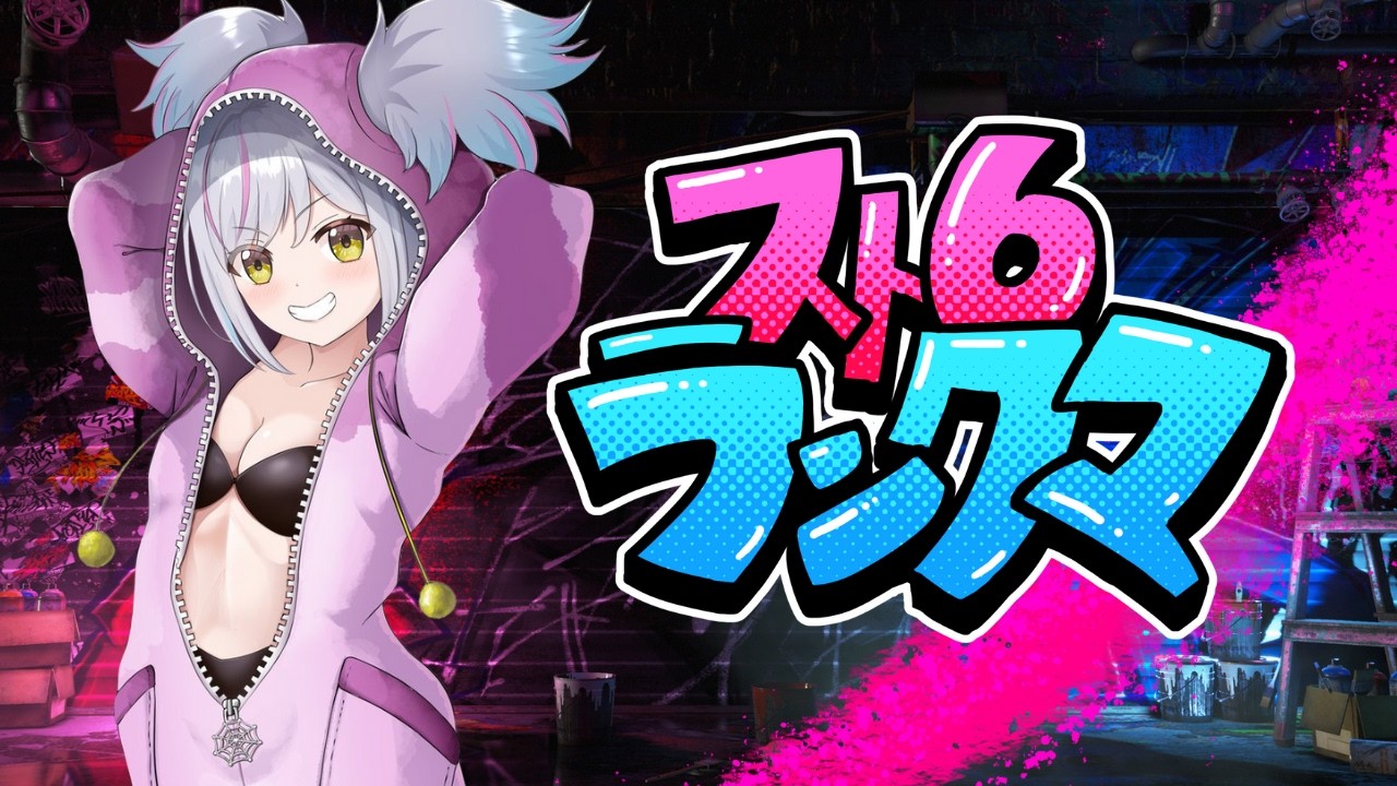 【スト6】今日こそ借金返済！！！Mジュリランクマやってくぞ！！【#あるか絶叫中  】