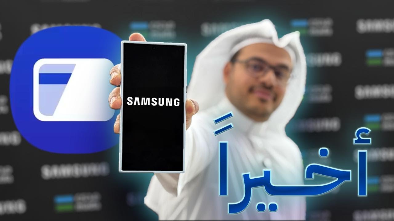 رسمياً محفظة سامسونج الرقمية أصبحت متوفرة في السعودية Samsung Wallet