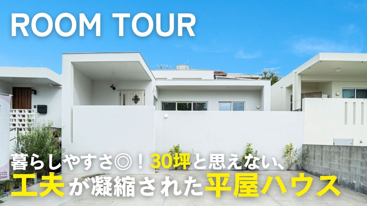 【Roomtour】暮らしやすさ◎！30坪と思えない工夫が凝縮された平屋ハウス／デザイン天井と間接照明で魅せる／LDKから庭まで直線に繋がる設計／機能性抜群！アイランド風キッチン／サイアスホーム