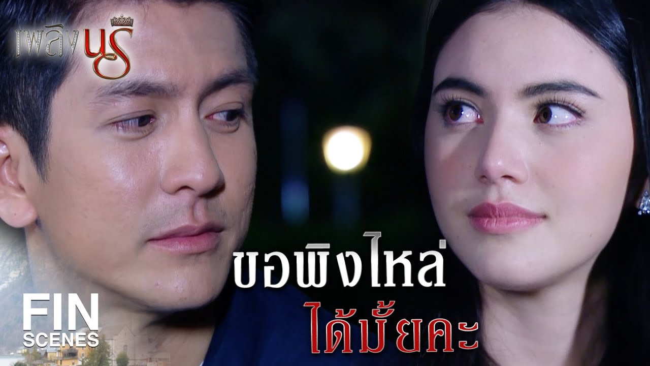 Fin Special |  ฉันจะไม่เลิกจองเวรพวกแก  | เพลิงนรี EP.19 | Ch3Thailand