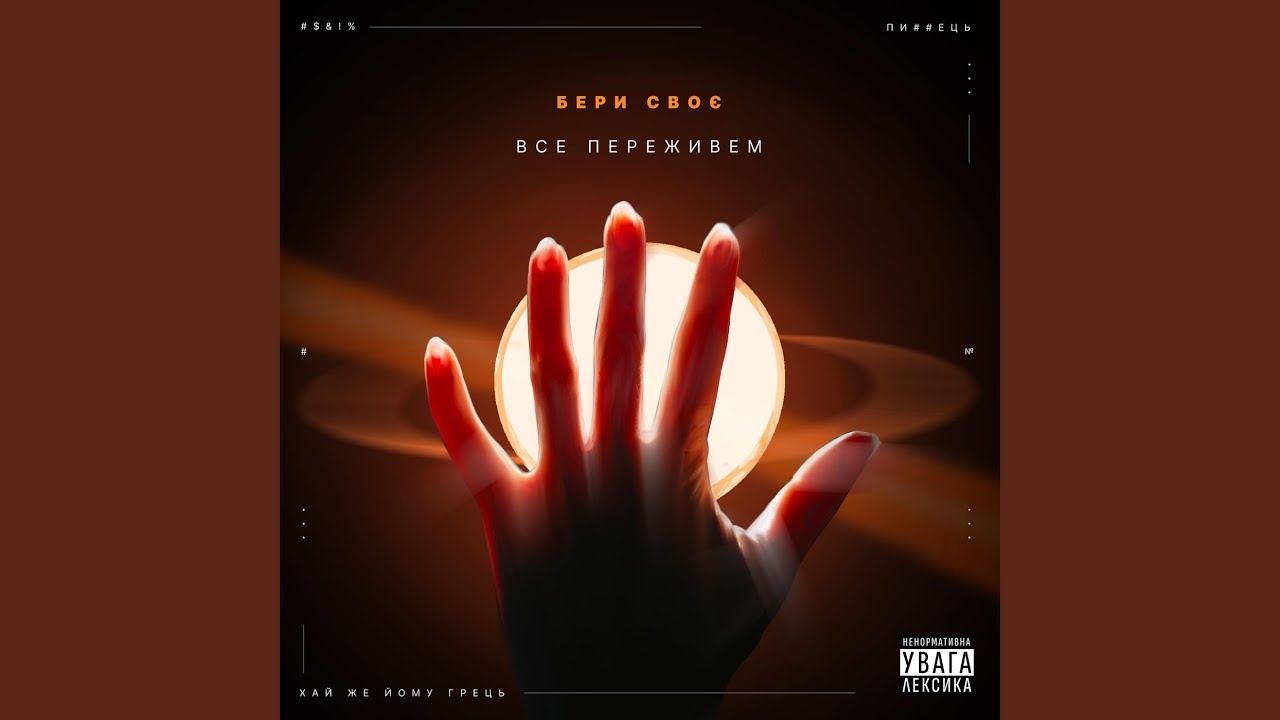 Все переживем