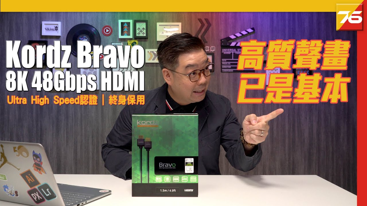 Kordz Bravo 8K HDMI 線 : 高質聲畫只是基本｜終身保用｜Ultra High Speed認證｜48Gbps頻寬 （附設中文字幕）粵語 【HDMI評測 | Post76.hk】