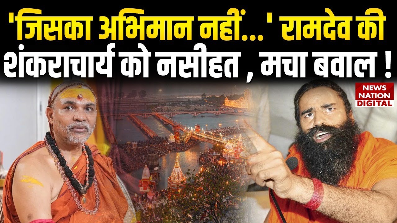 Baba Ramdev on Shankaracharya Avimukteshwaranand :रामदेव की शंकराचार्य को नसीहत ! CM Yogi |Magh Mela