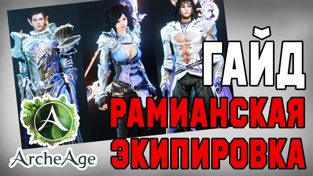 РАМИАНСКАЯ экипировка. Квесты. ArcheAge 5.5/ Гайд для новичков / ( Архэйдж / ArcheAge)