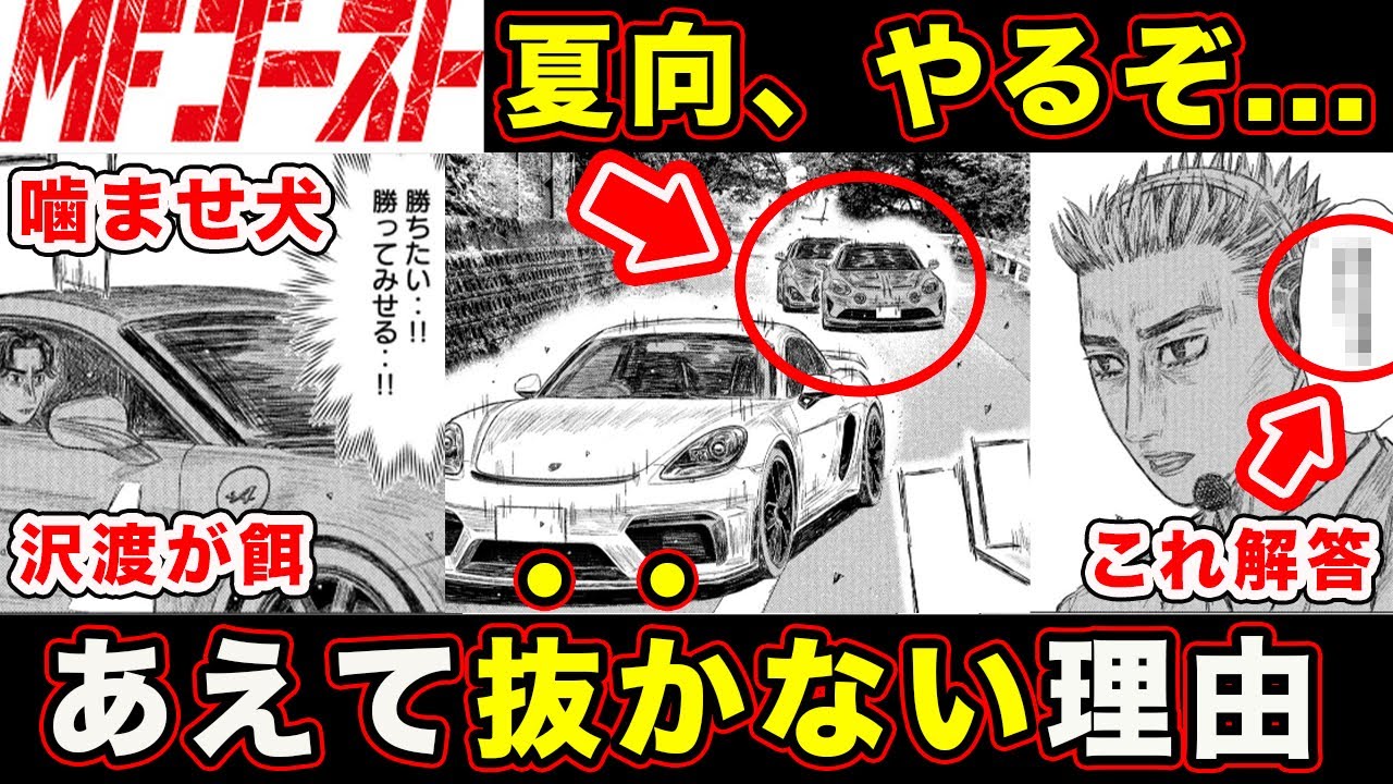 【MFゴースト】片桐夏向・沢渡光輝を”利用する”完全勝利までの戦略。異質すぎる怪物が起こす「大波乱」について考察【見えざる神の手】【第268話】【公道最速理論】