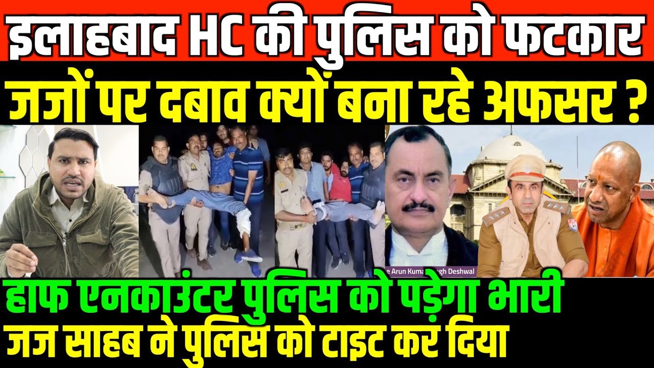अब मनमानी नहीं कर पायेगी योगी की पुलिस:इलाहबाद HC/BIG NEWS ON UP POLICE AND HIGH COURT BY FAISAL