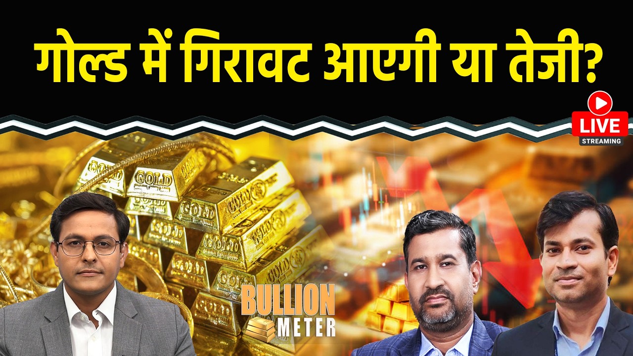 Gold Price Today: सोने में अब गिरावट या तेजी? किस भाव पर खरीदें? Silver में कुछ बड़ा हो रहा है?