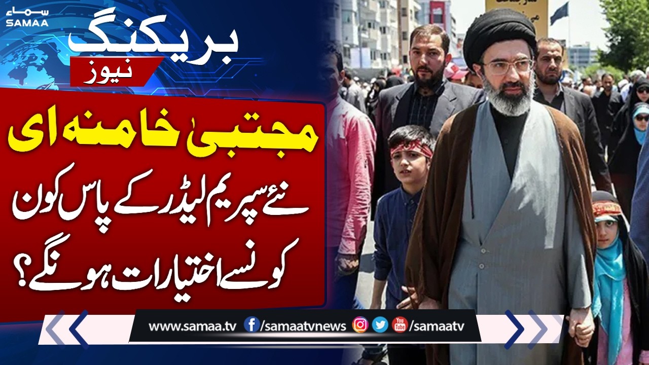 Mojtaba Khamenei Elected as Iran's New Supreme Leader | Powers of Supreme Leader | SAMAA TV