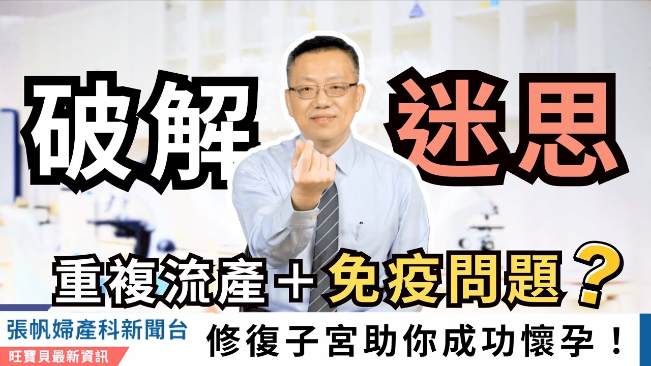 走在世界前端！破解重複流產＋免疫問題迷思，修復子宮助你成功懷孕！｜張帆婦產科