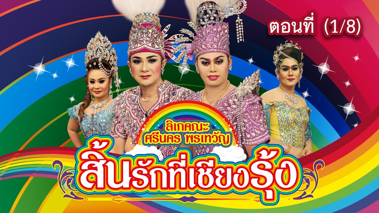 ลิเกคณะ ศรีนคร พรเทวัญ เรื่อง สิ้นรักที่เชียงรุ้ง ตอนที่ 1/8