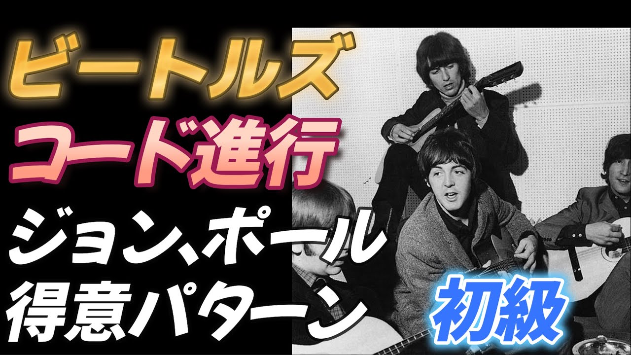 ビートルズ【コード進行】ジョンとポールの得意パターン【難易度初級】