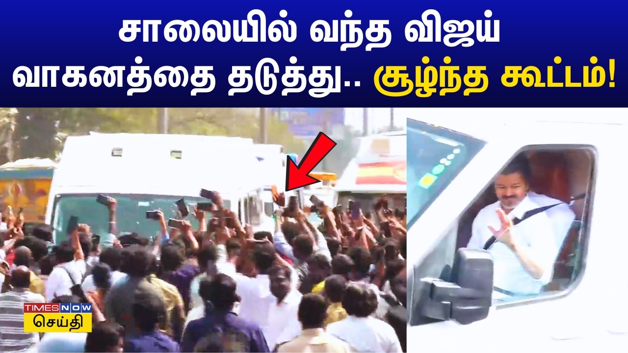 TVK Vijay in Vellore | நிர்வாகிகள் சந்திப்புக் கூட்டத்திற்கு வேலூர் வந்த தவெக தலைவர் விஜய்