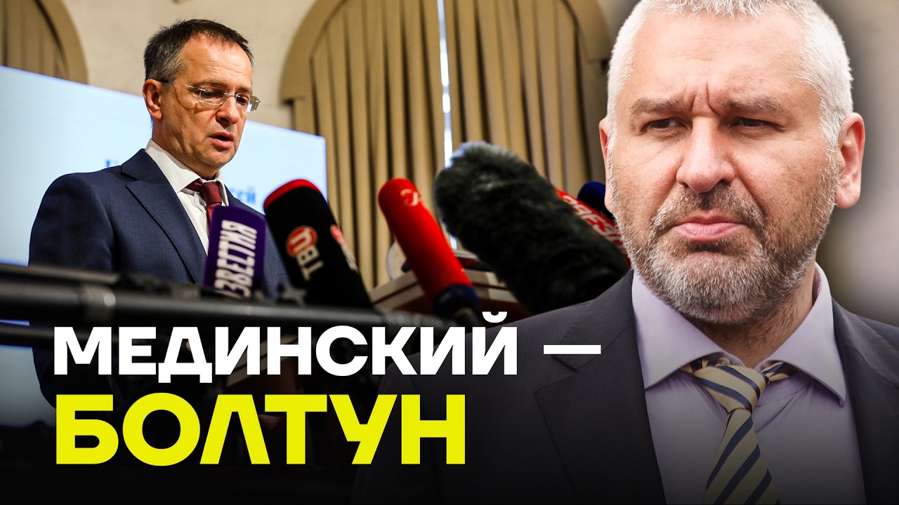 ФЕЙГИН: Мединского отправили похоронить переговоры