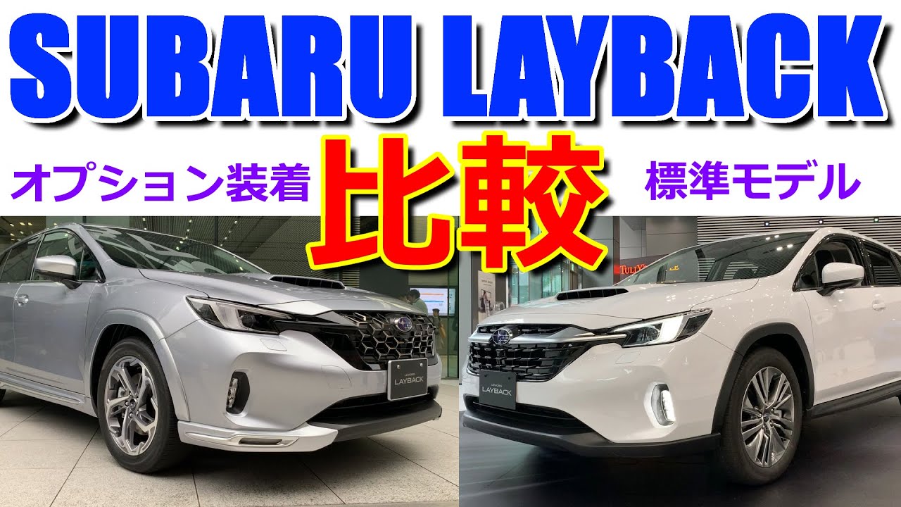 【先行展示】オプション装着でこんなに変化!? レヴォーグとの違いは? スバル 新型 レイバック 先取り 室内インプレッション& 比較【SUBARU LEVORG LAYBACK Limited EX】