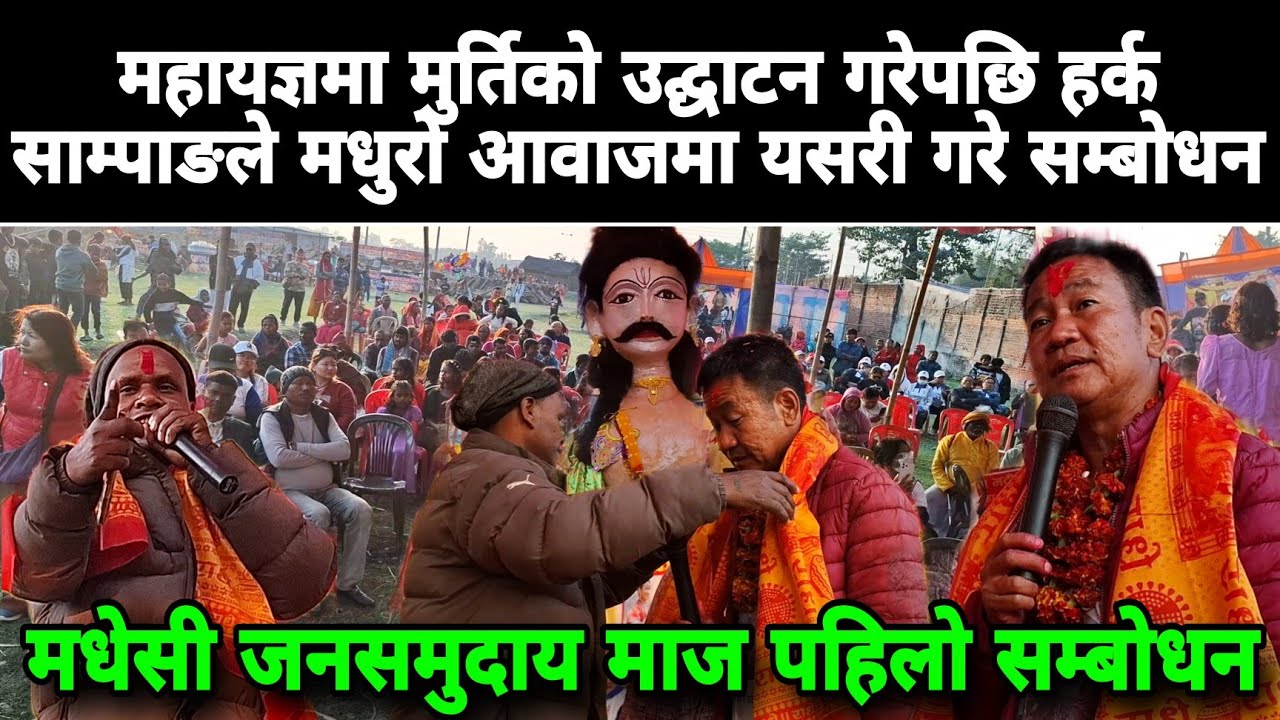 महायज्ञमा मुर्तिको उद्घाटन गरेपछि हर्क साम्पाङले मधुरो आवाजमा यसरी सम्बोधन 