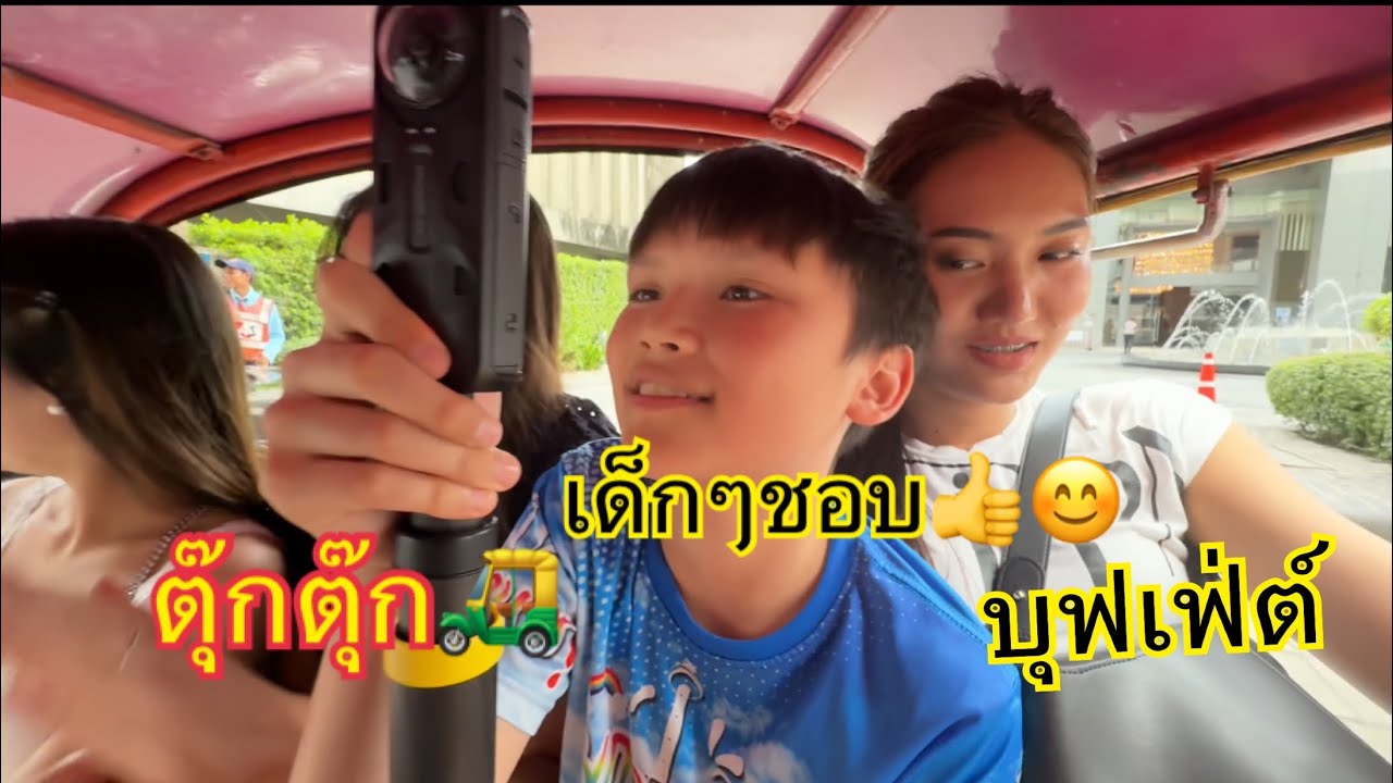 21.7.25 พาเด็กๆนั่งตุ๊กๆ🛺ทานบุฟเฟ่ต์😊#travel