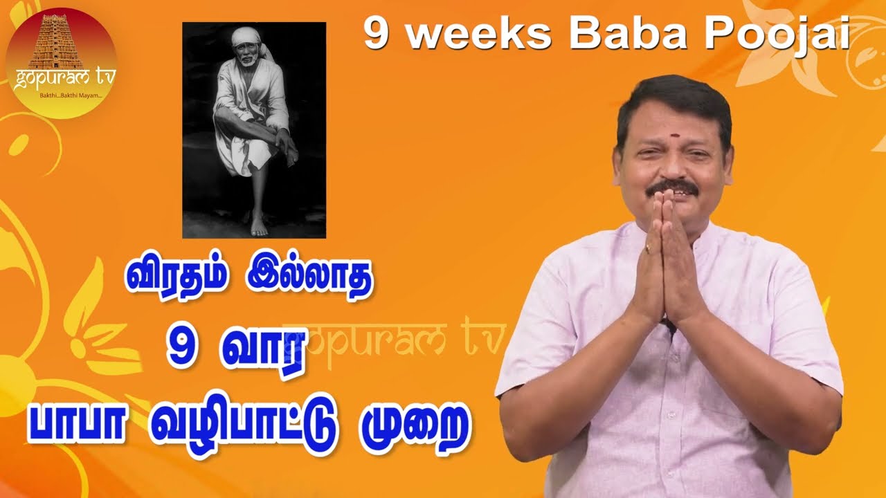 9 வார பாபா வழிபாட்டு முறை  | 9 weeks Baba Poojai | Gopuram Tv