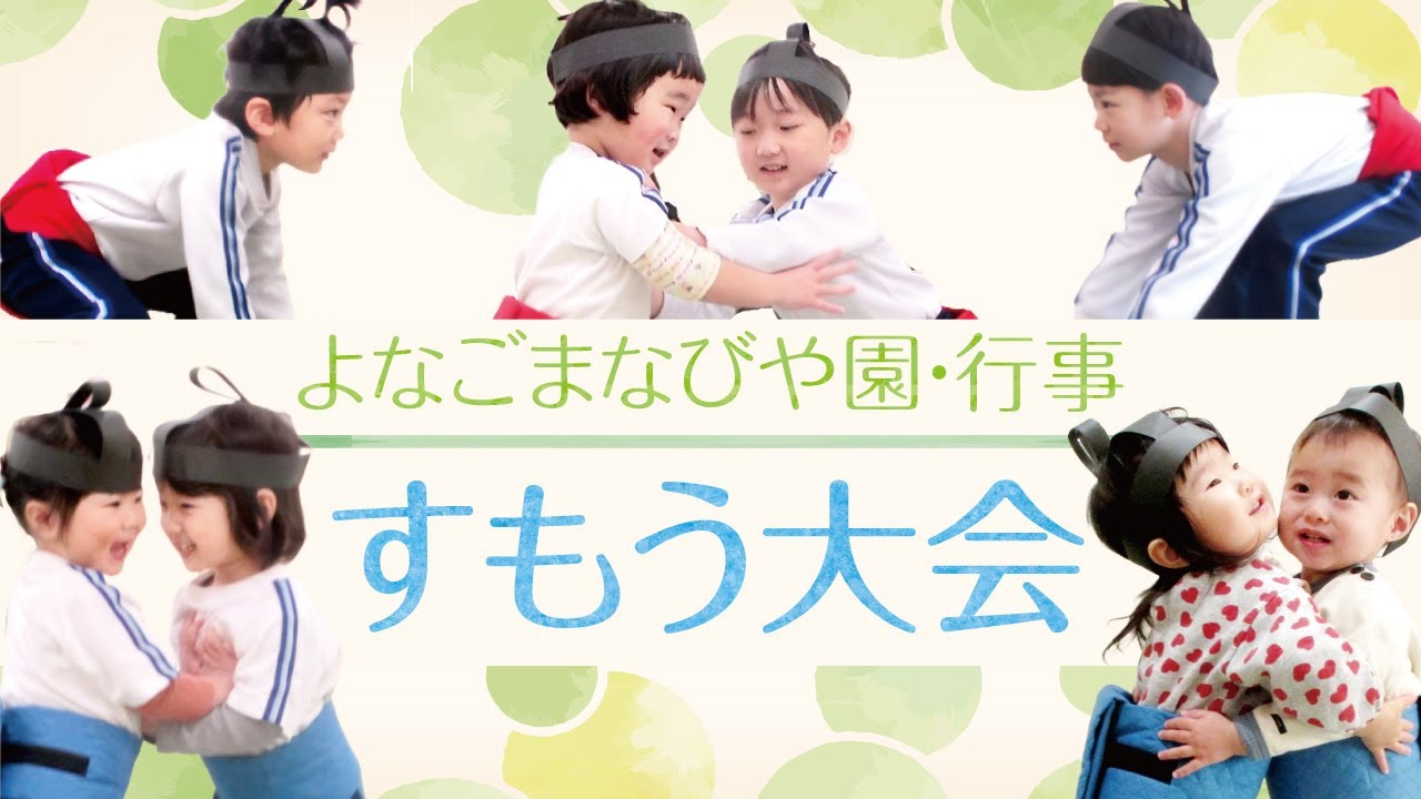 よなごまなびや園-行事紹介【すもう大会】