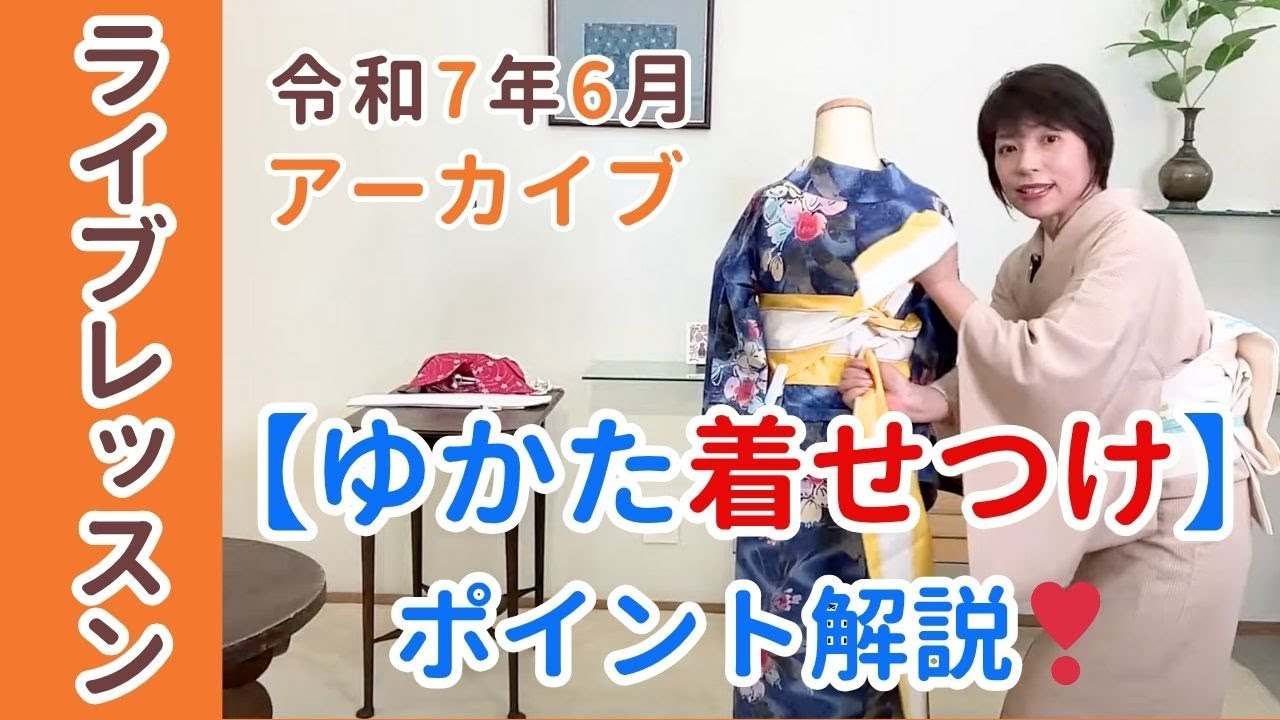 浴衣✖️着せつけ＋半巾帯の結び方＋作り帯の付け方 ＝ ライブレッスン！　＃ゆかた着付け　＃着物着付け　＃半巾帯の結び方
