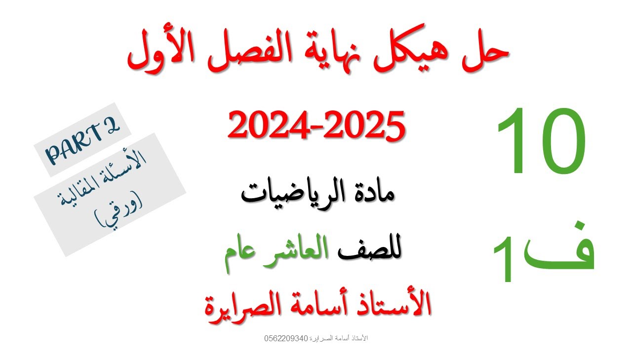 حل هيكل الرياضيات عاشر عام الفصل الأول 2024-2025 (PART 2)