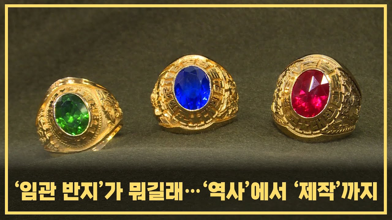 임관반지가 뭐길래?! 역사에서 제작까지 총정리