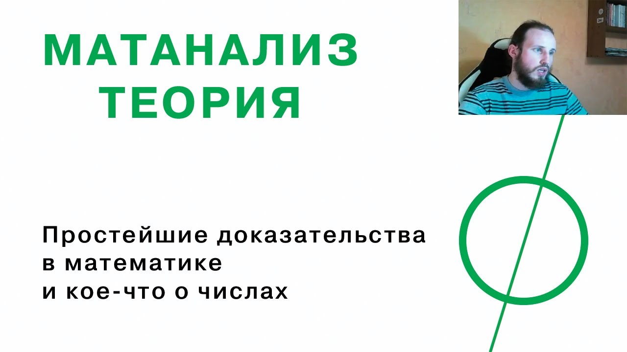 Простейшие доказательства в математике и кое-что о числах