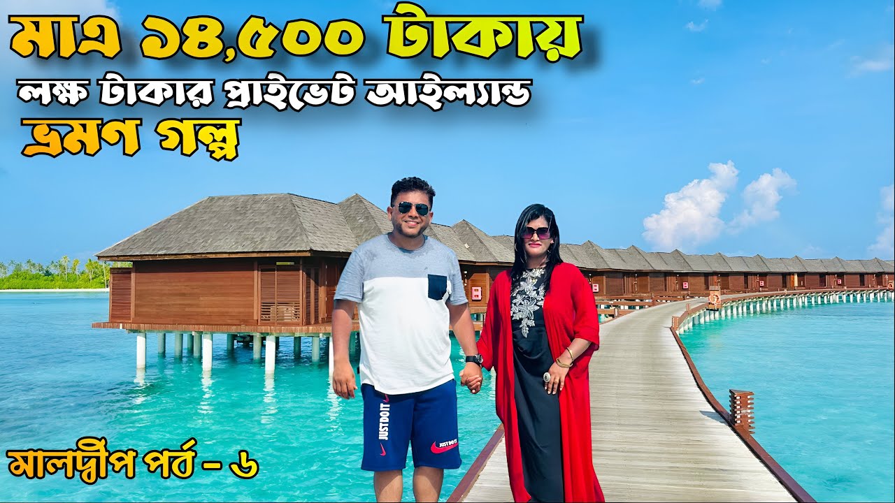 মাত্র ১৪,৫০০ টাকায় Maldives এর Private Island?! | Olhuveli Bangla Vlog”|| EP - 6