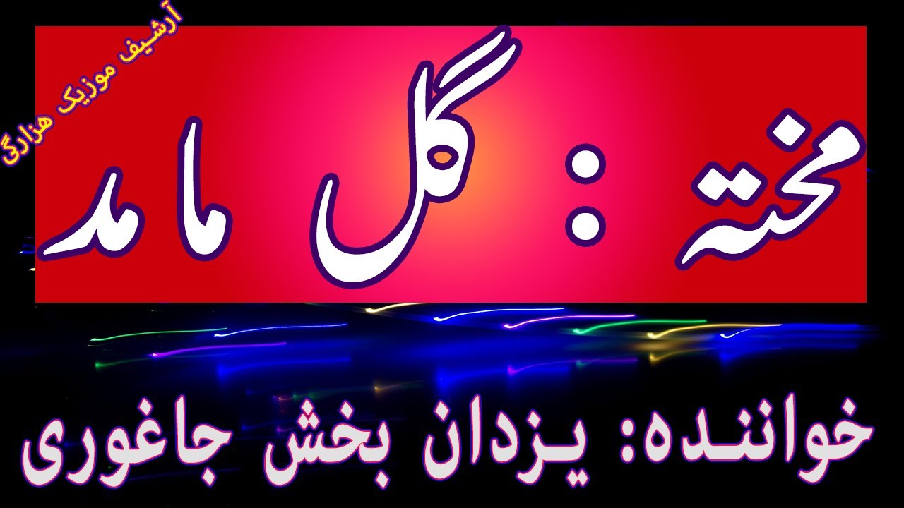 یزدان بخش جاغوری مختہ گل مامد جان Yazdan Bakhsh Jaghori