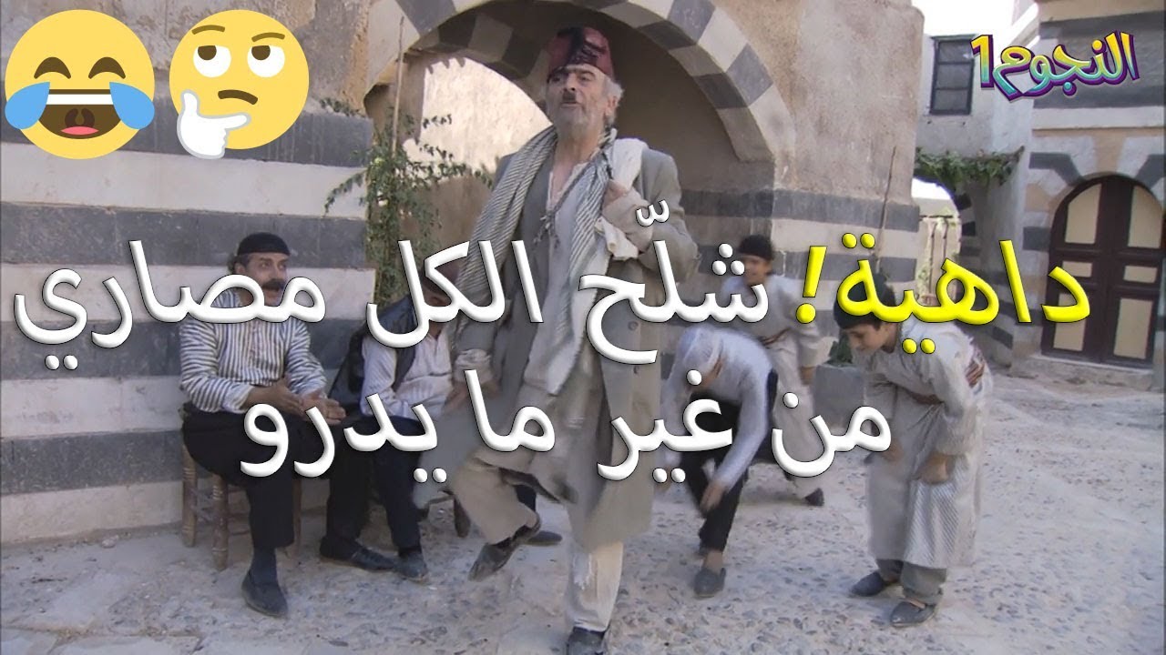 ابو نجيب البخيل تاجر مرّ..شو عمل بالبدو؟ وكيف بالاخير ضحك عكل اهل الحارة!!😅😂🤣 زمن البرغوت شو القصة؟!