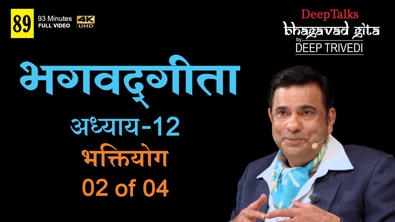 भगवद्गीता | दीप त्रिवेदी । Bhagavad Gita- Adhyay 12 [2 of 4] (Full video in Hindi)