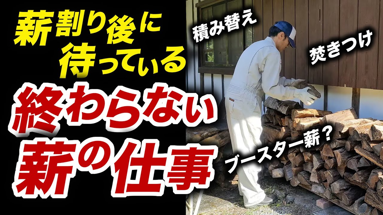 【薪の仕事】は終わらない！よく燃える焚き付け
