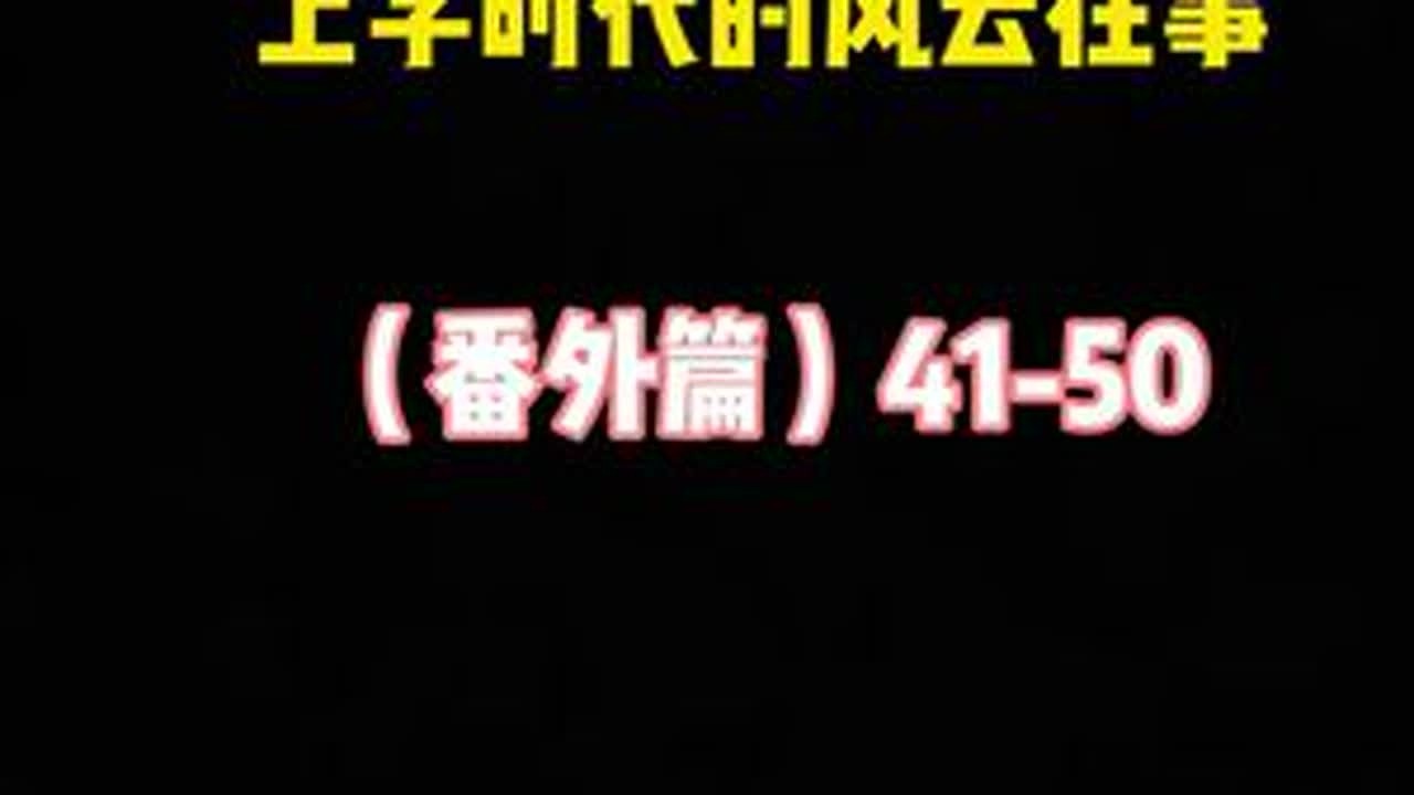 上学时代的风云往事（番外篇）41-50 #大小姐夫 #柳条胡同 #柳条胡同二雷子 #柳条胡同老甜瓜