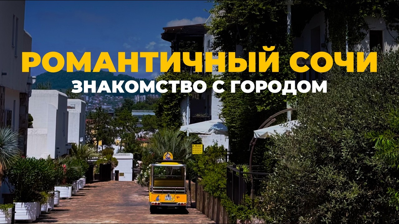Центр Сочи за 23 минуты  | Красивый маршрут для пешей прогулки