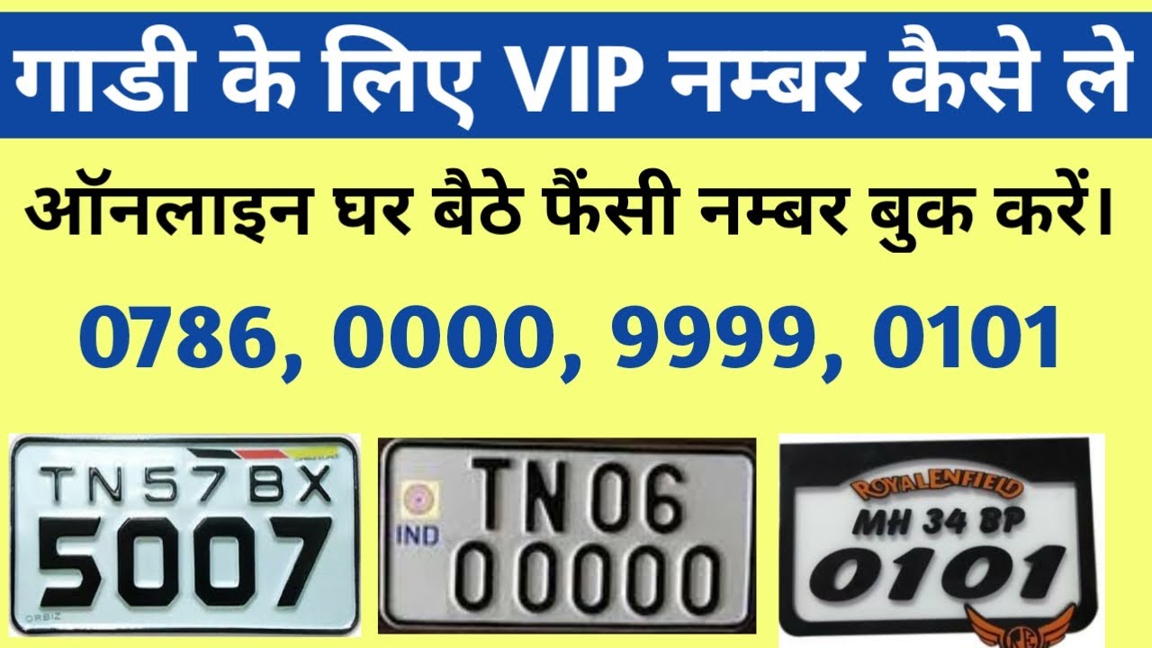 Gadi ka fancy number Kaise book Karen - Book VIP or Fancy Vehicle Number | gadi ka VIP number book