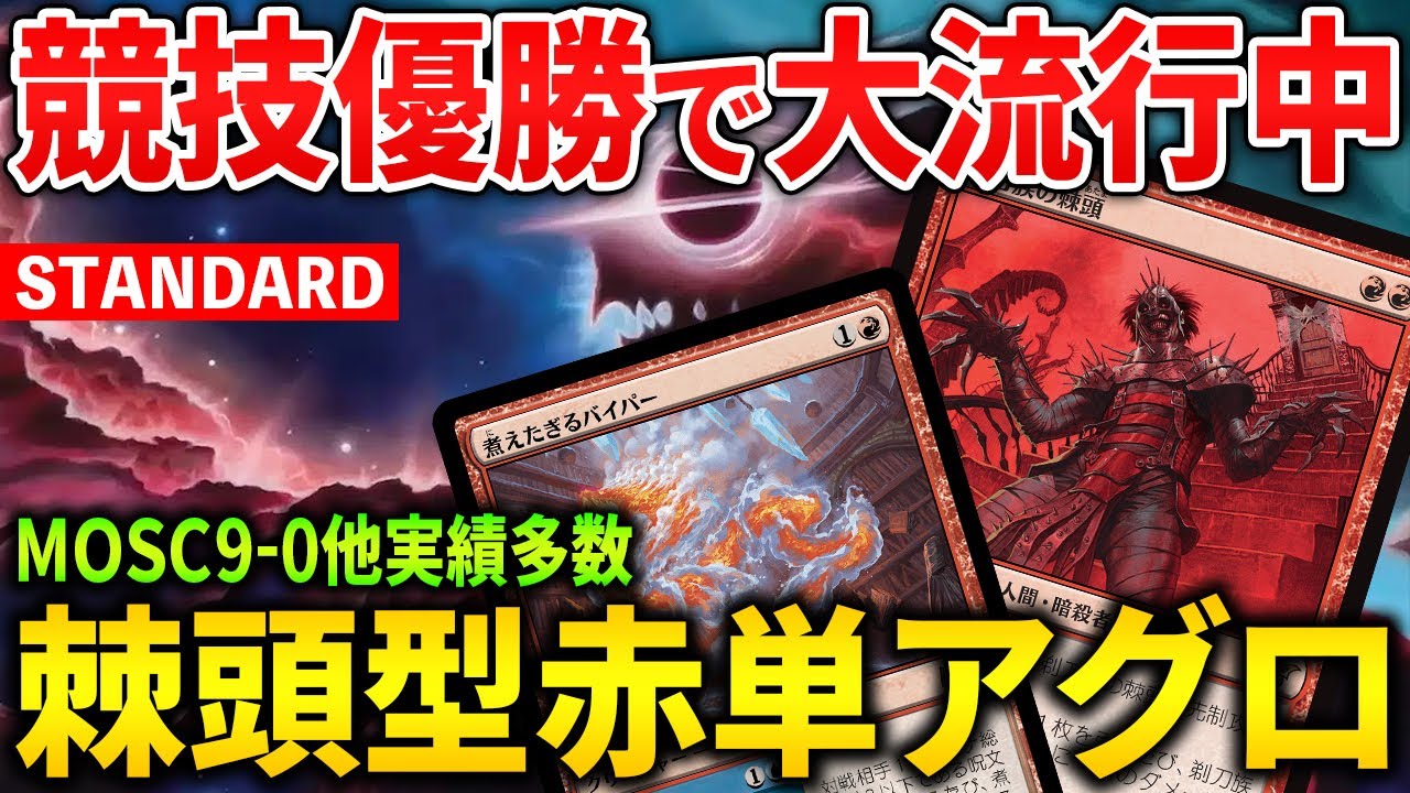 【MTGアリーナ】9-0無敗優勝を筆頭に競技で大流行中!! 棘頭型赤単アグロでトップメタをぶっ潰す！(スタンダード)【MTG Arena/Magic The Gathering】