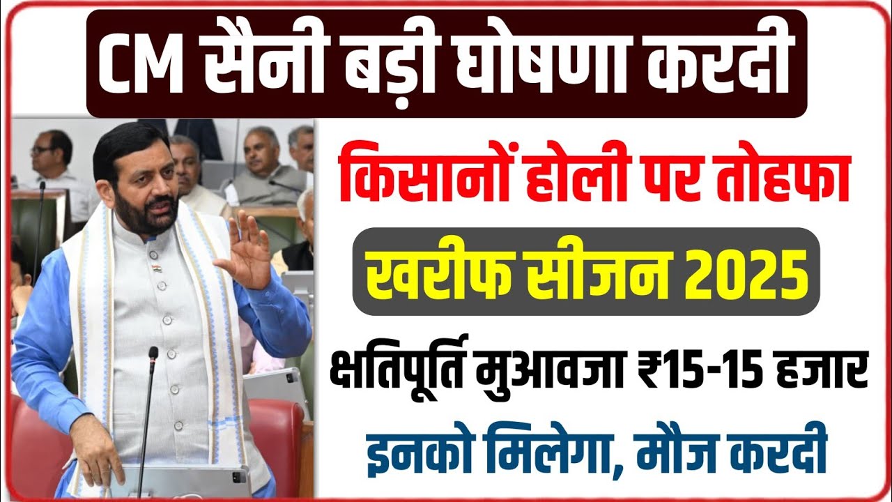 CM सैनी बड़ी घोषणा करदी- खरीफ 2025 मुआवजा खुशखबरी। @hryojna 