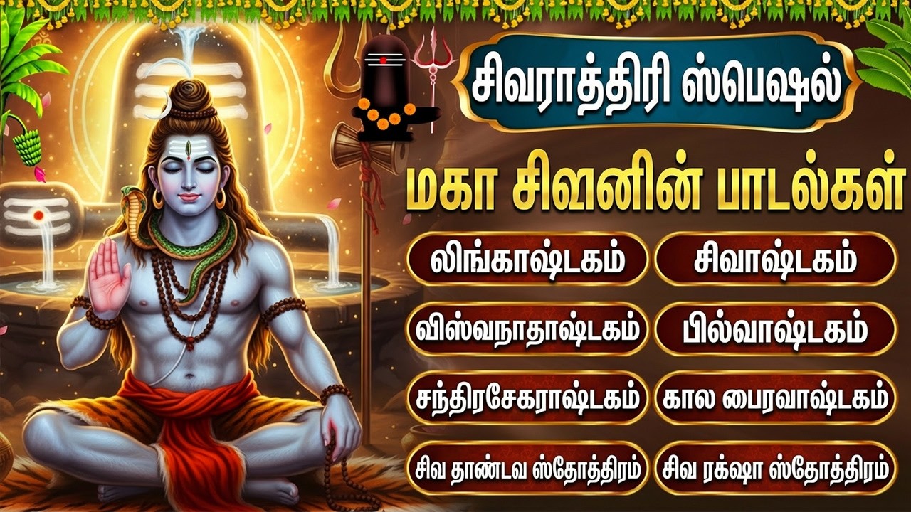 Maha Shivaratri Shiva Special Tamil Bhakti Songs | Om Namaha Shivaya 🙏 | Sivan Tamil Bhakti Padalgal