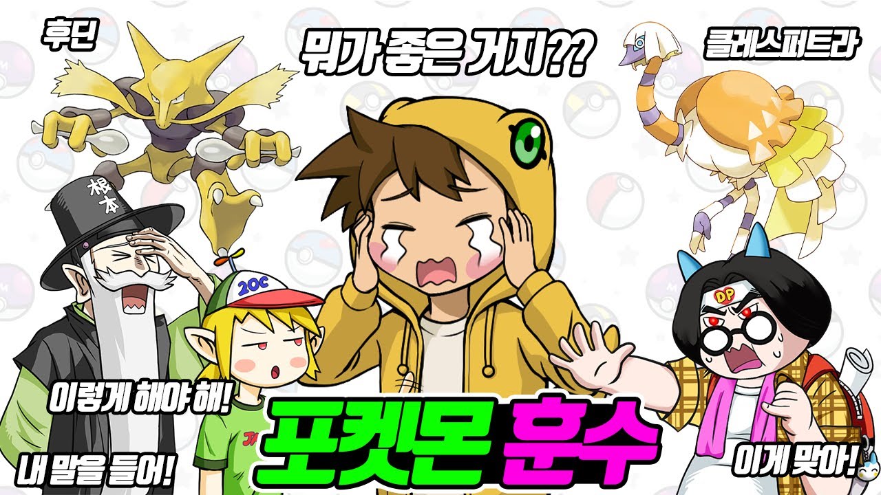 두 번 진화하는 포켓몬 잡으라고! 포켓몬은 종족값을 봐! 포켓몬 초보인 아구아구를 둘러싼 훈수들 (꼰&잼) - [전자오랏맨]
