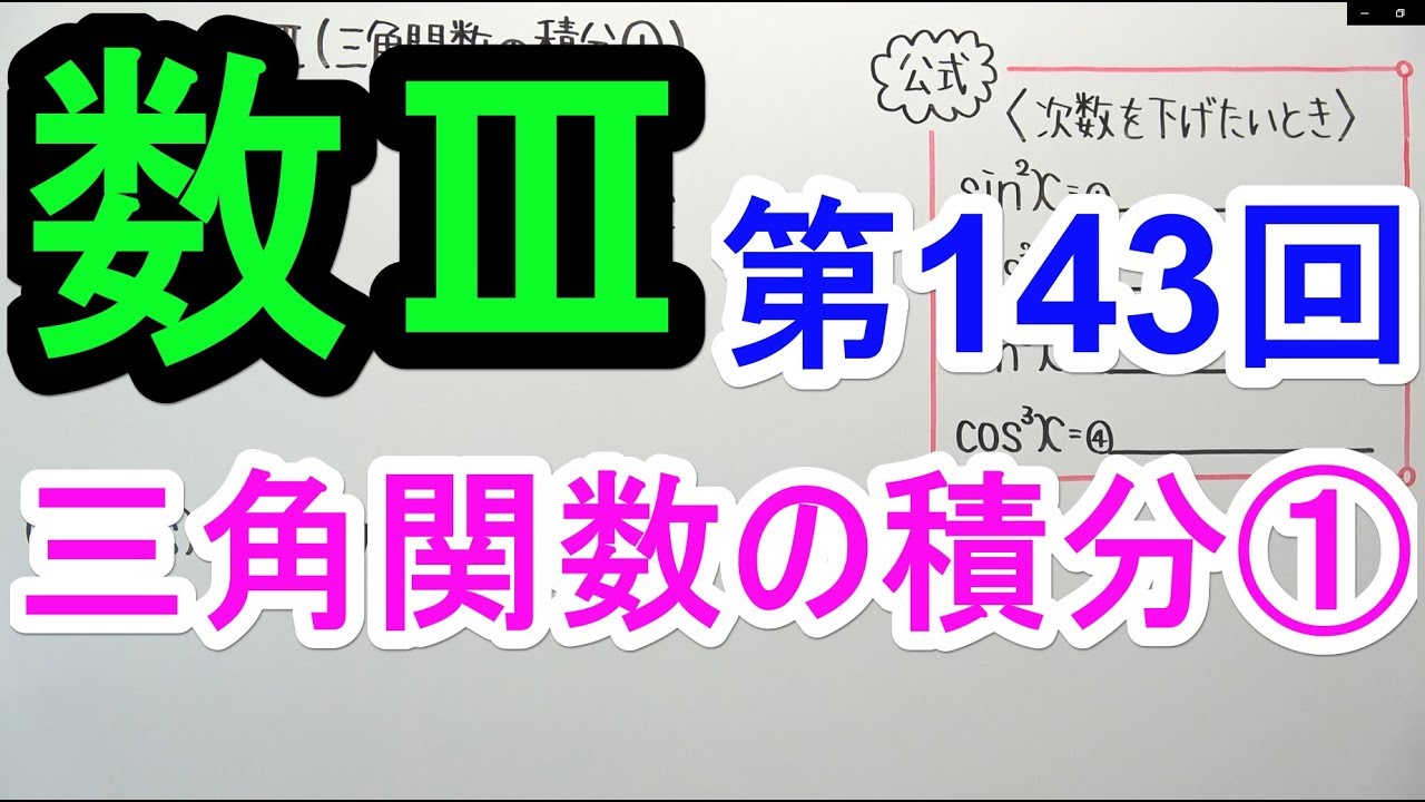 【数Ⅲ-143】三角関数の積分①