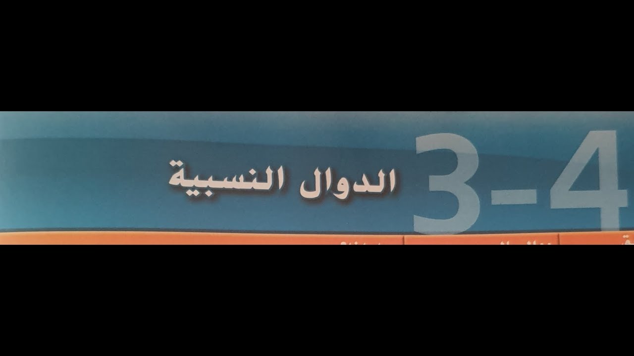 3-4 الدوال النسبيه