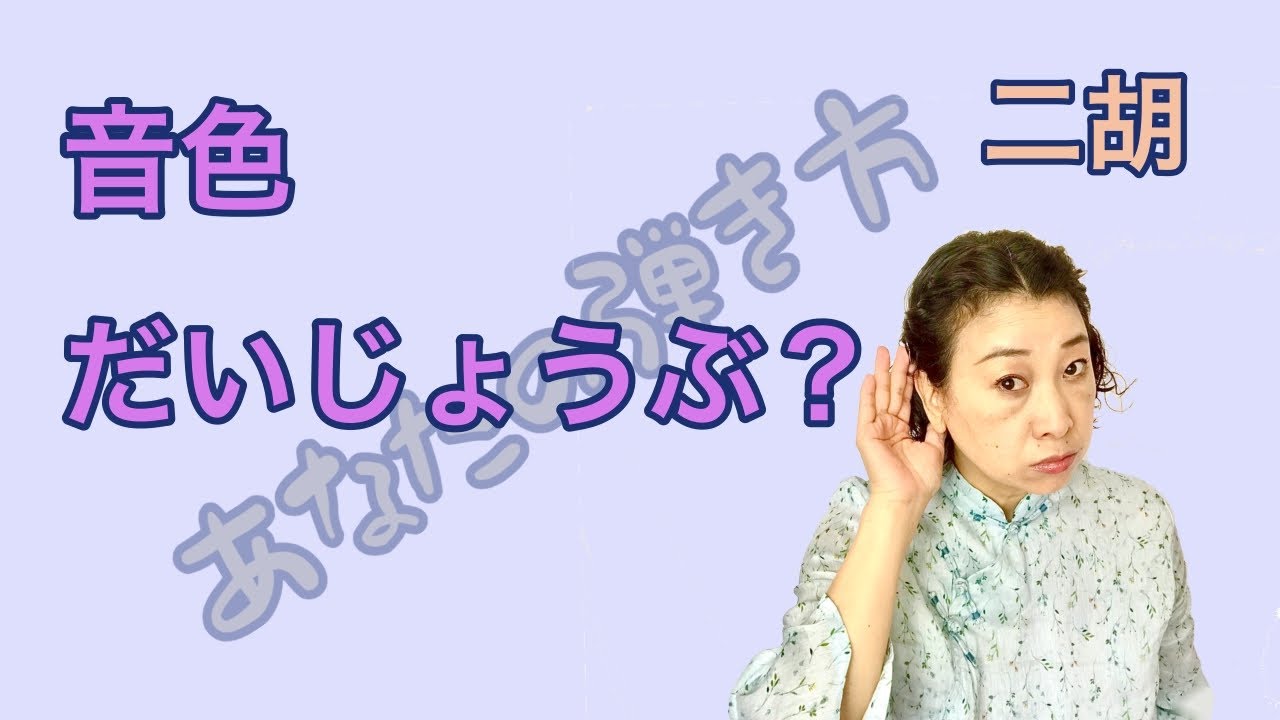 二胡　薄～！音色だいじょうぶ？