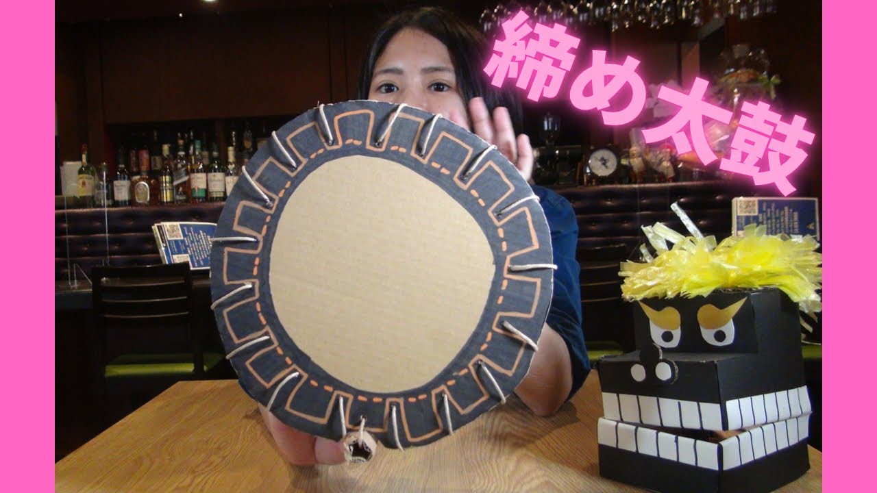 【ダンボールクラフト】段ボールで締め太鼓作ってみた♪