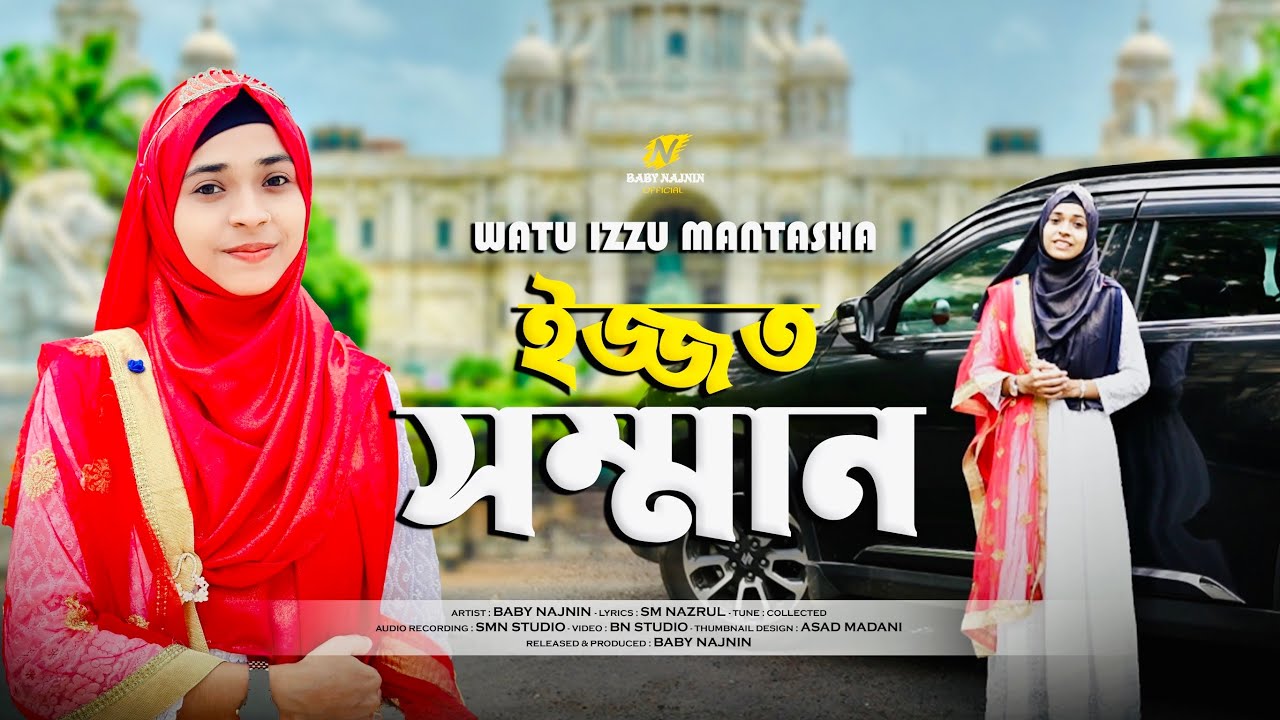ইজ্জত সম্মান আল্লাহর হাত | Baby Najnin | Watu Izzu Mantasha | Heart Touching Gojol | New Gojol