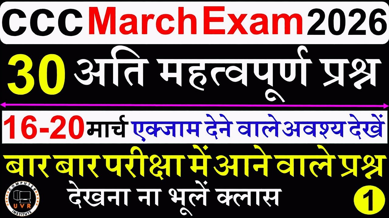 CCC Exam March 2026 | CCC Exam Important Questions | CCC Exam Preparation | CCC Computer course