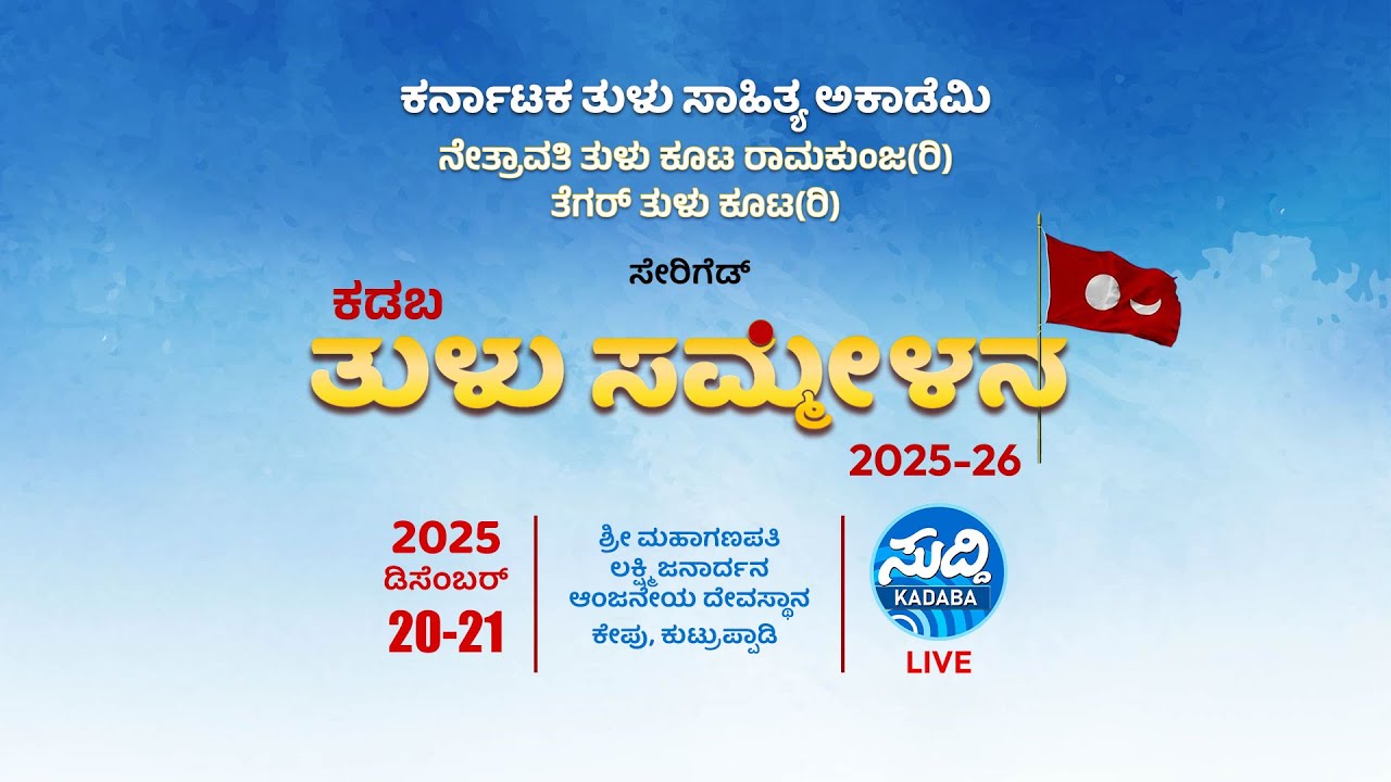 THULU SAMMELANA KADABA- ಕಡೀರ ತುಳು ಸಮ್ಮೇಳನ ಕಡಬ ತಾಲೂಕು 2025-26