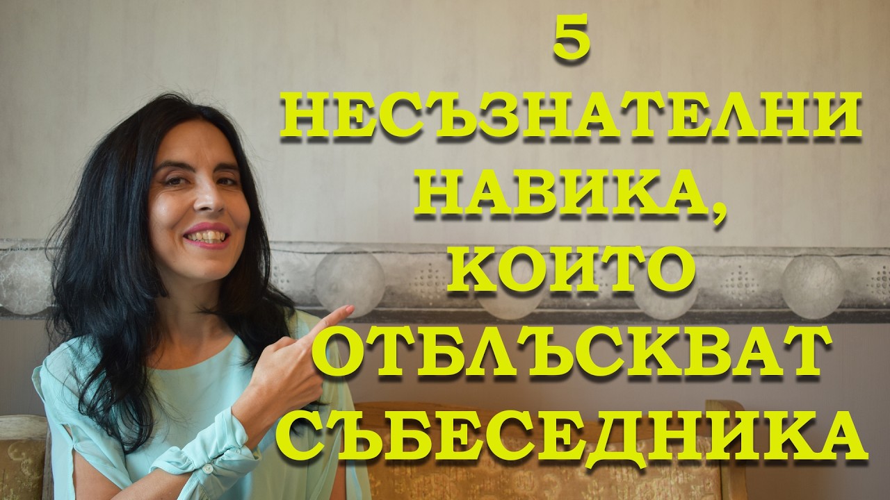 5 несъзнателни навика, които отблъскват събеседника