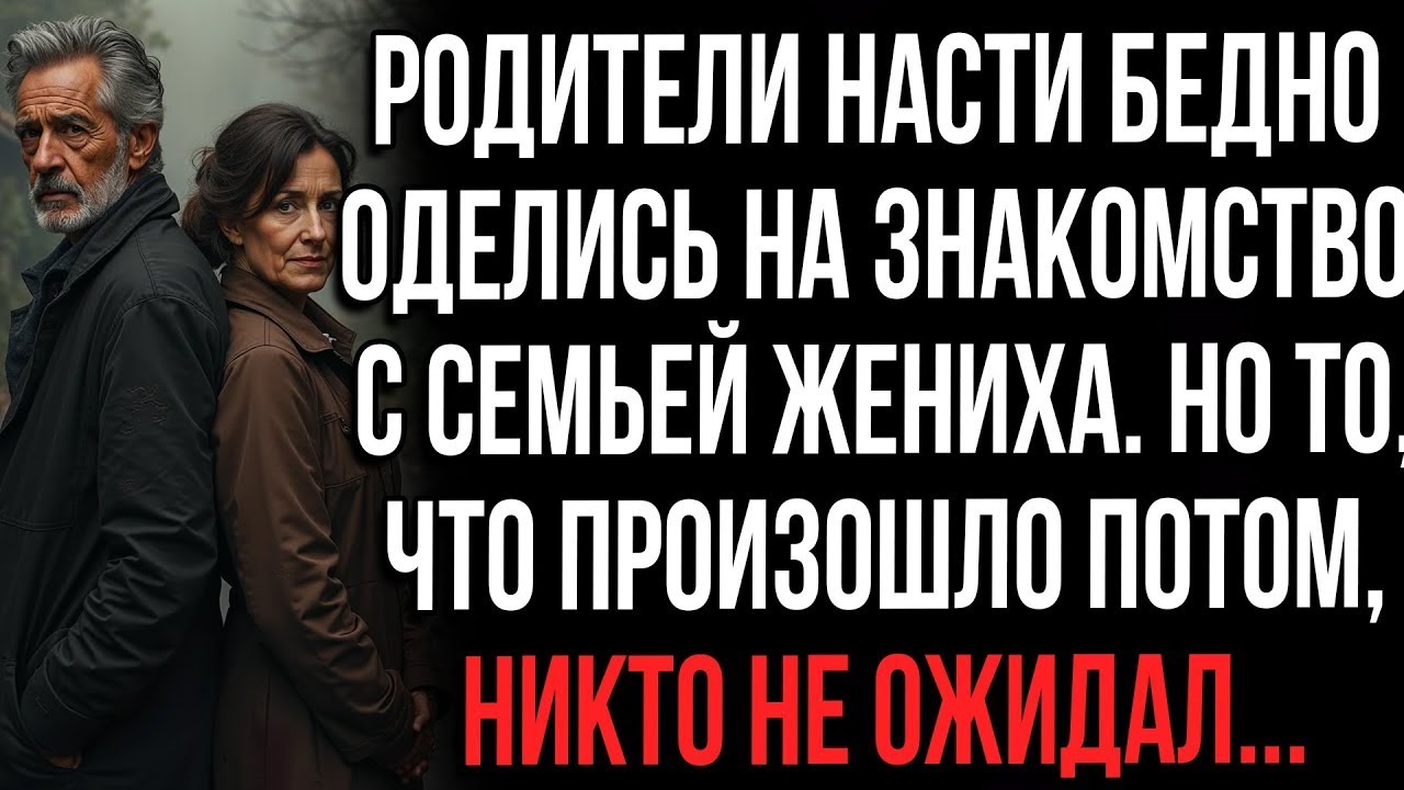 Родители Насти бедно оделись на знакомство с семьей жениха.Но то,что произошло потом,никто не ожидал